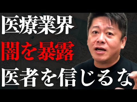 医療業界の闇を暴露…日本はかなりヤバイ奴が医学部の教授をしています【 ホリエモン 暴露 医者 医療業界 】