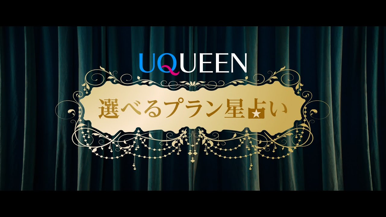「UQUEEN星占い」篇　選べるプラン Ver.