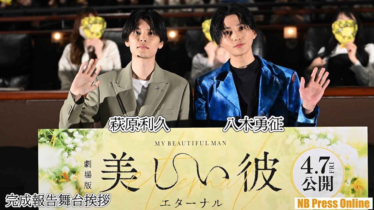 あうんの呼吸の萩原利久＆八木勇征。お風呂シーンの裏話も。『劇場版　美しい彼～eternal～』完成報告舞台挨拶