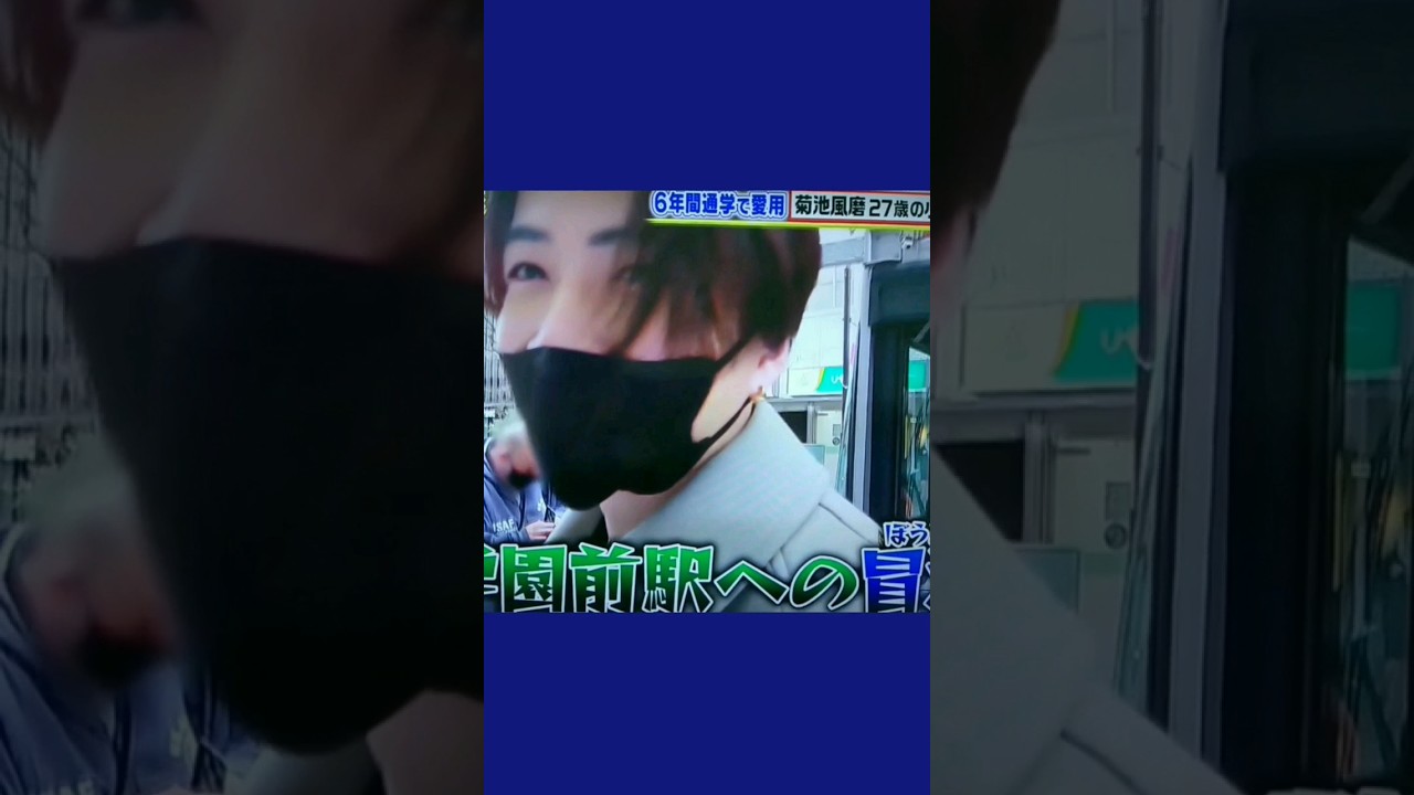 青春フェチ💜風磨君　#shorts #菊池風磨　#sexyzone #ポポラマーマ