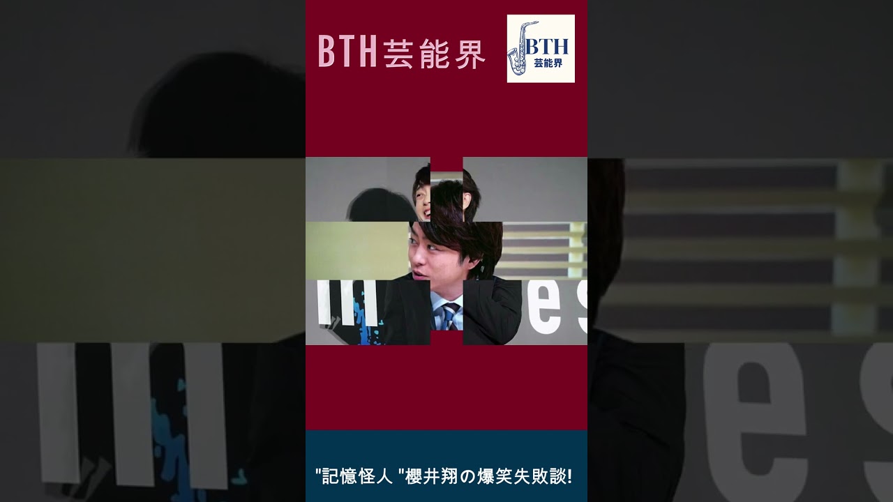 "記憶怪人 "櫻井翔の爆笑失敗談! それはTikTokではなく、...#嵐#櫻井翔#BTH芸能界#shorts#trending