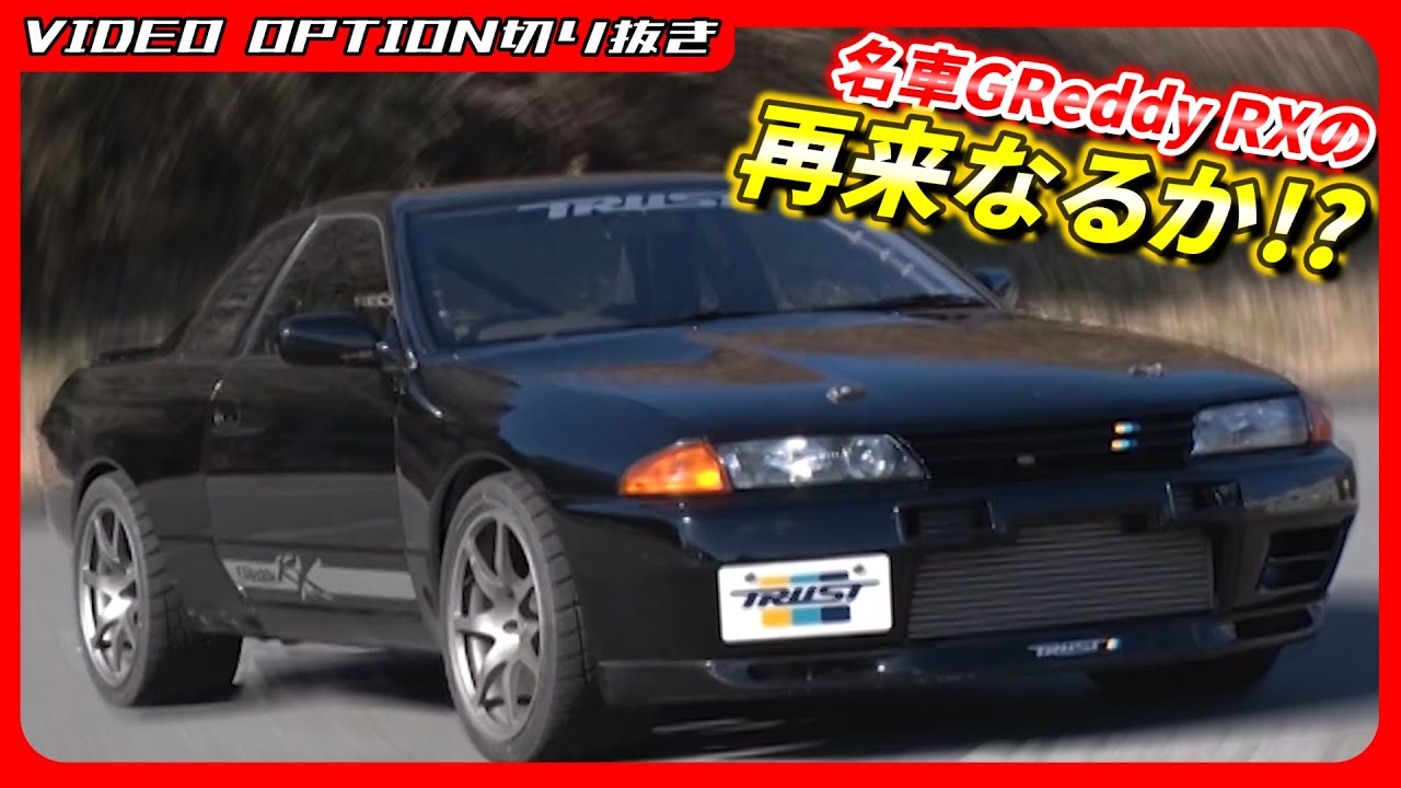 かつての名車GReddy RXの再来なるか!?【VIDEO OPTION切り抜き 日産 スカイラインGT-R R32 RB26 TRUST 山田英二】