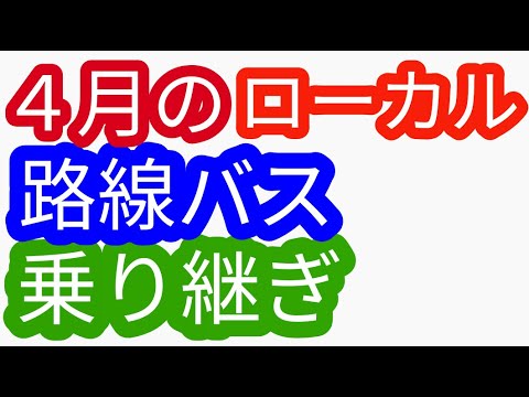４月のローカル路線バス乗り継ぎ（姉妹番組）ローカル路線バス乗り継ぎの旅Ｚ　土曜スペシャル水バラ鉄道対バス対鉄道ＶＳバスＶＳ鉄道バス旅Ｚ路線バスの旅太川陽介村井美樹蛭子出川