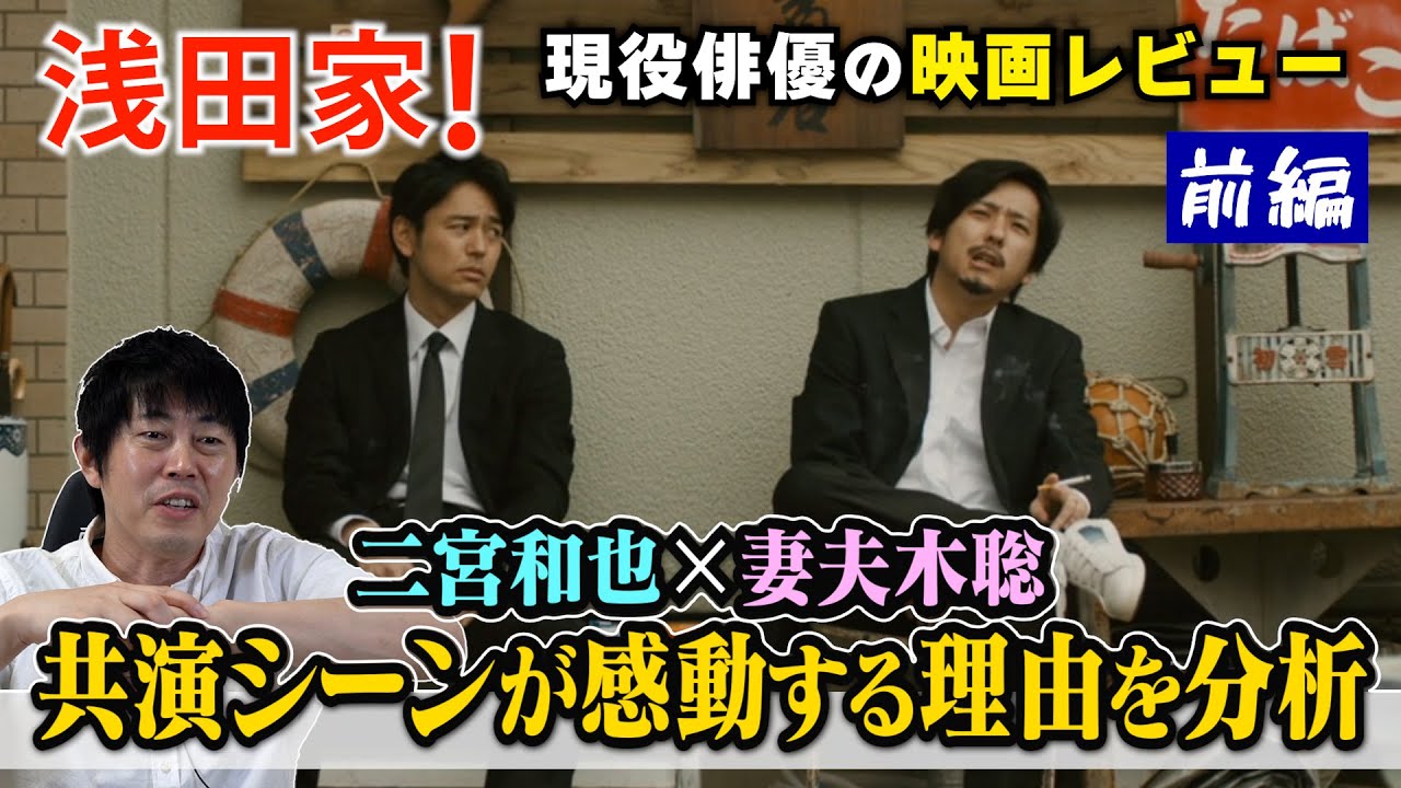 映画【浅田家！】前編【二宮和也さん×妻夫木聡さんの共演シーンが感動する理由を分析！】【演技とは“心の綱引き”】現役俳優・檜尾健太が徹底解説！