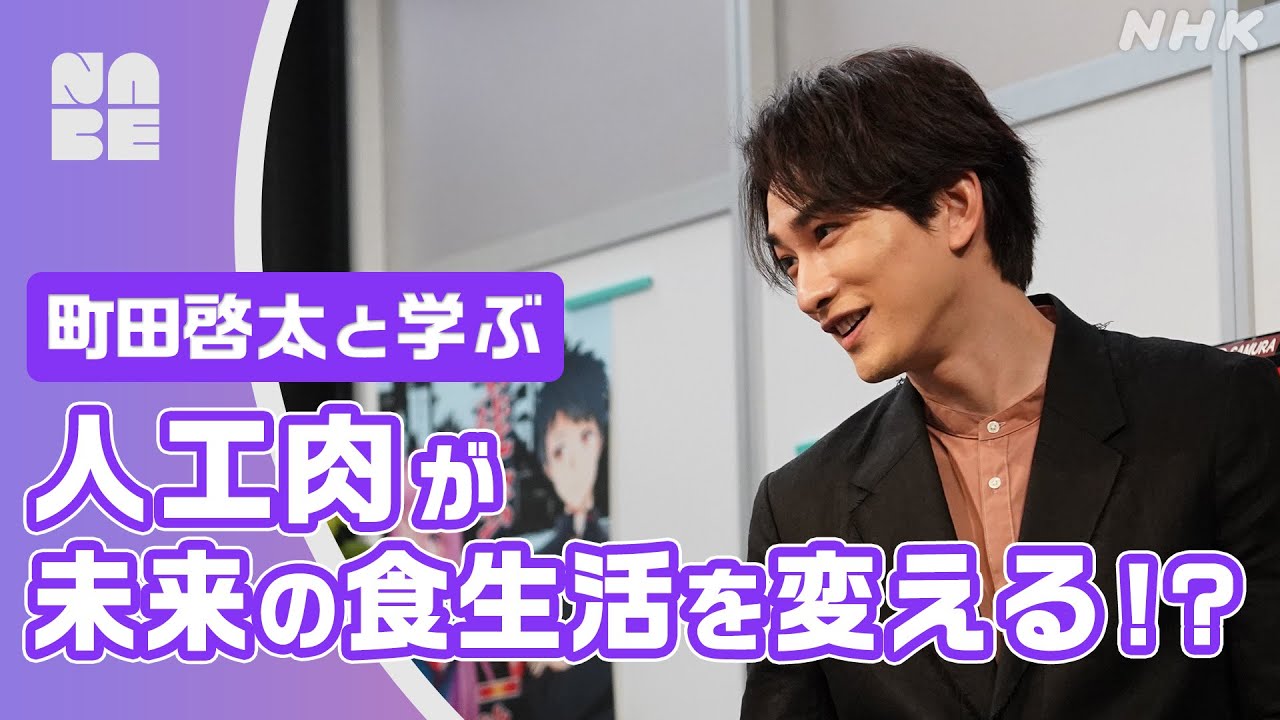 【人工肉】このままだとお肉が食べられなくなる？町田啓太が未来の食生活を全力解説！（NABE）