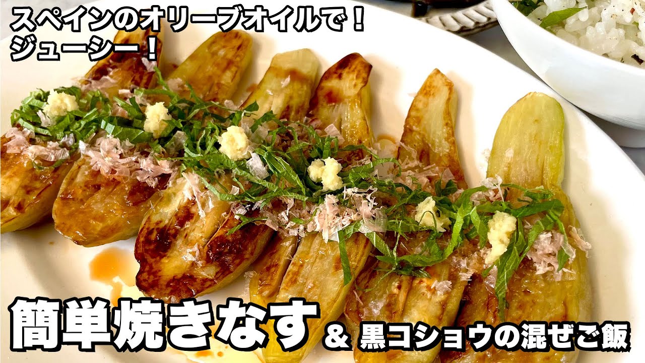 フライパンでジューシー！簡単焼きなす＆黒コショウの混ぜご飯の作り方！スペインのオリーブオイルで！
