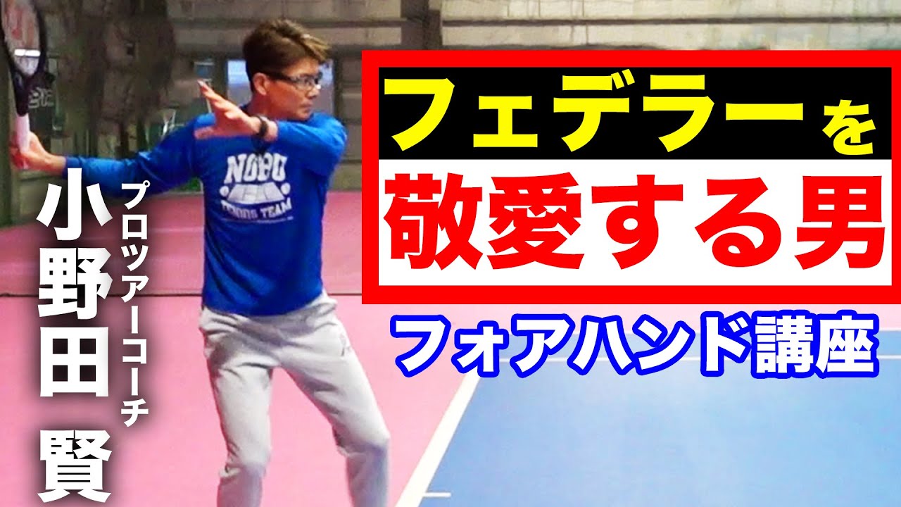 体の〇〇が重要！フェデラー真似をし続けてプロになった男のフォアハンド講座【小野田賢（全日本選手権2019複ベスト４）】@Onoken.Tennis