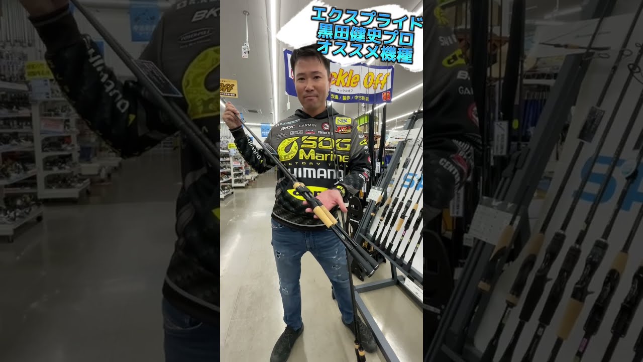 シマノ 黒田健史プロ　エクスプライド☆オススメ機種解説☆