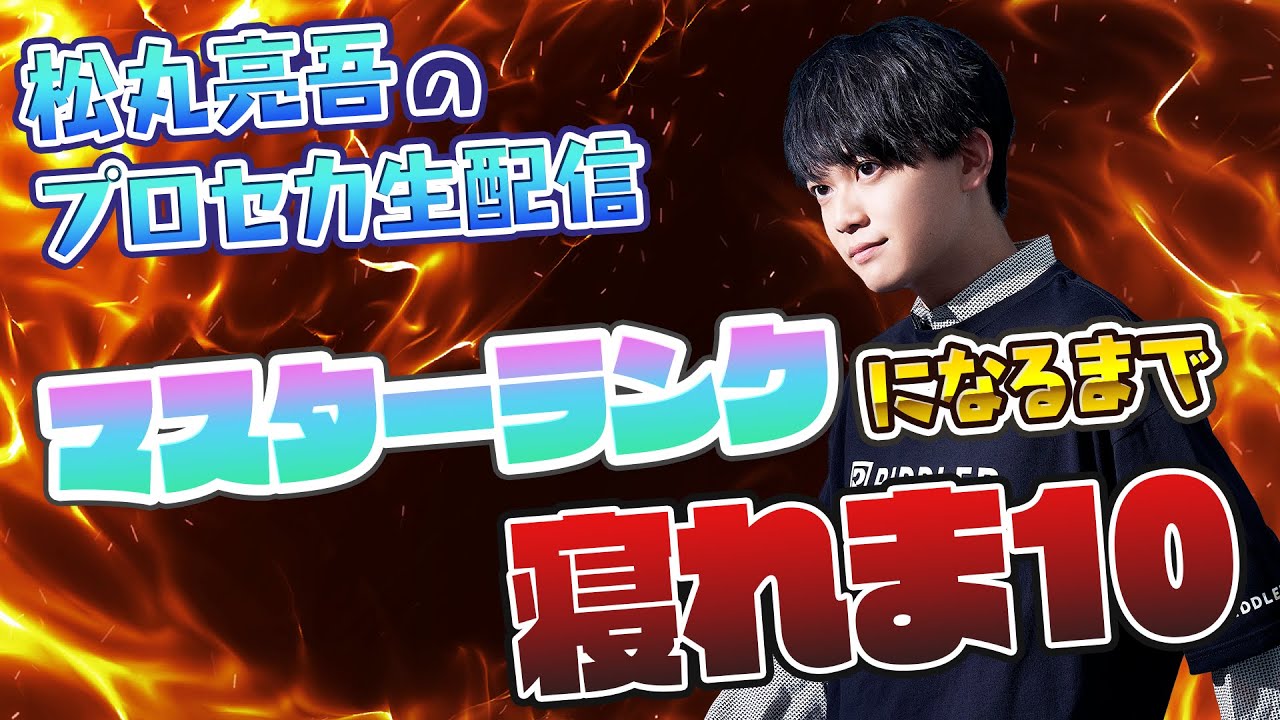 【プロセカ】ランクマッチ マスターランクになるまで寝れま10【音ゲー / プロジェクトセカイ カラフルステージ! feat.初音ミク / 松丸亮吾】