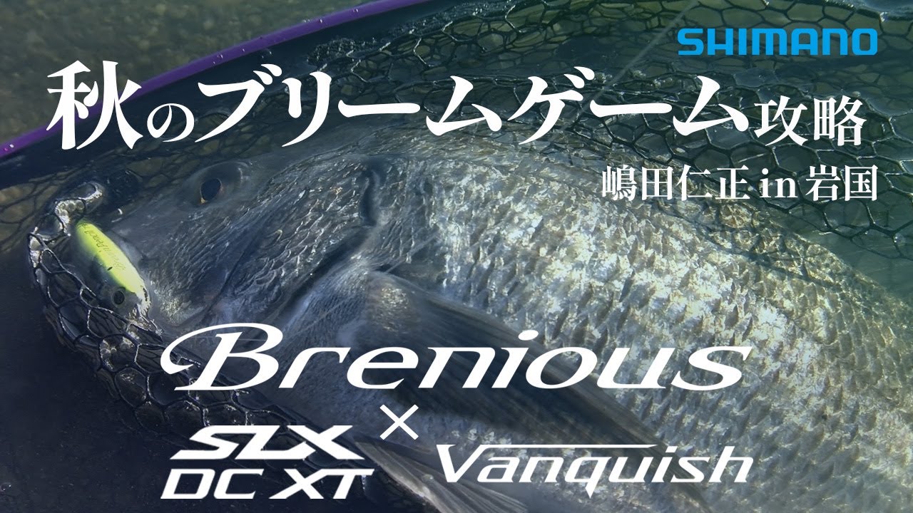 【NEW ブレニアス】秋のブリ―ムゲーム攻略 in 岩国 / 嶋田仁正