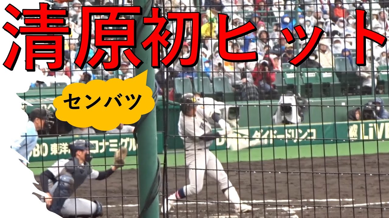 【清原勝児】父和博氏観戦のなか嬉しい甲子園初打席初ヒット 2023年3月21日 慶應義塾高校vs仙台育英