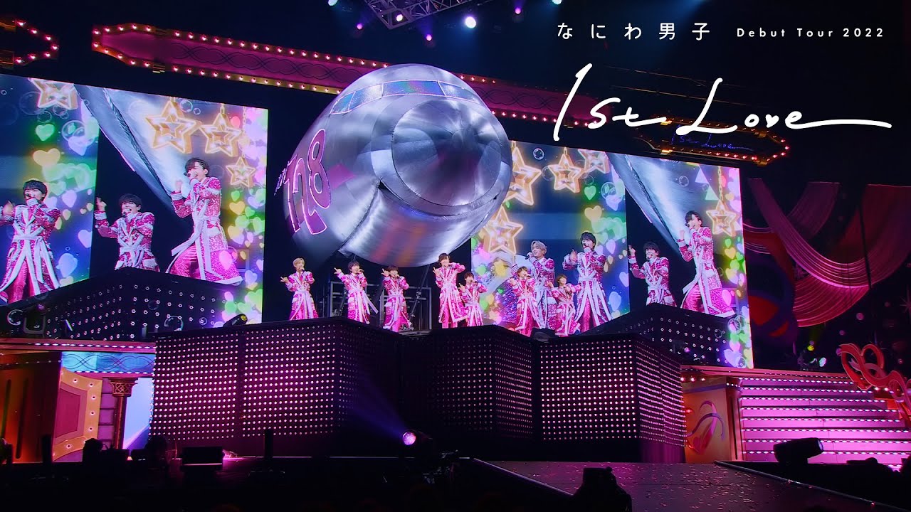なにわ男子 - 初心LOVE（うぶらぶ）[なにわ男子 Debut Tour 2022 1st Love]