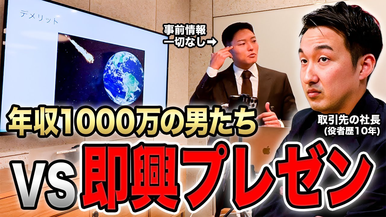 【神回】高収入なら事前情報なしのプレゼンでも完璧にこなせる説