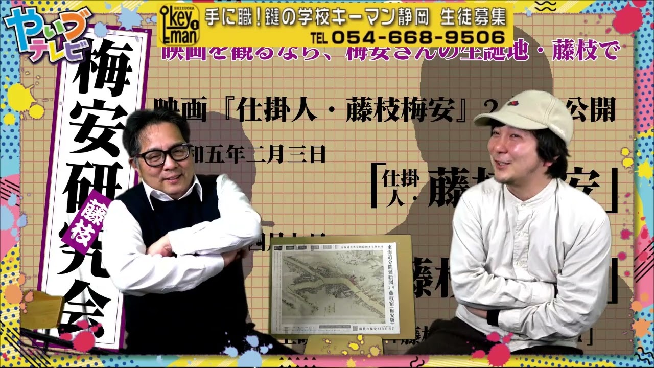 しばはらの聞くテレビ 藤枝梅安研究会の岡村さん「本当に藤枝で試写会が開催された件」