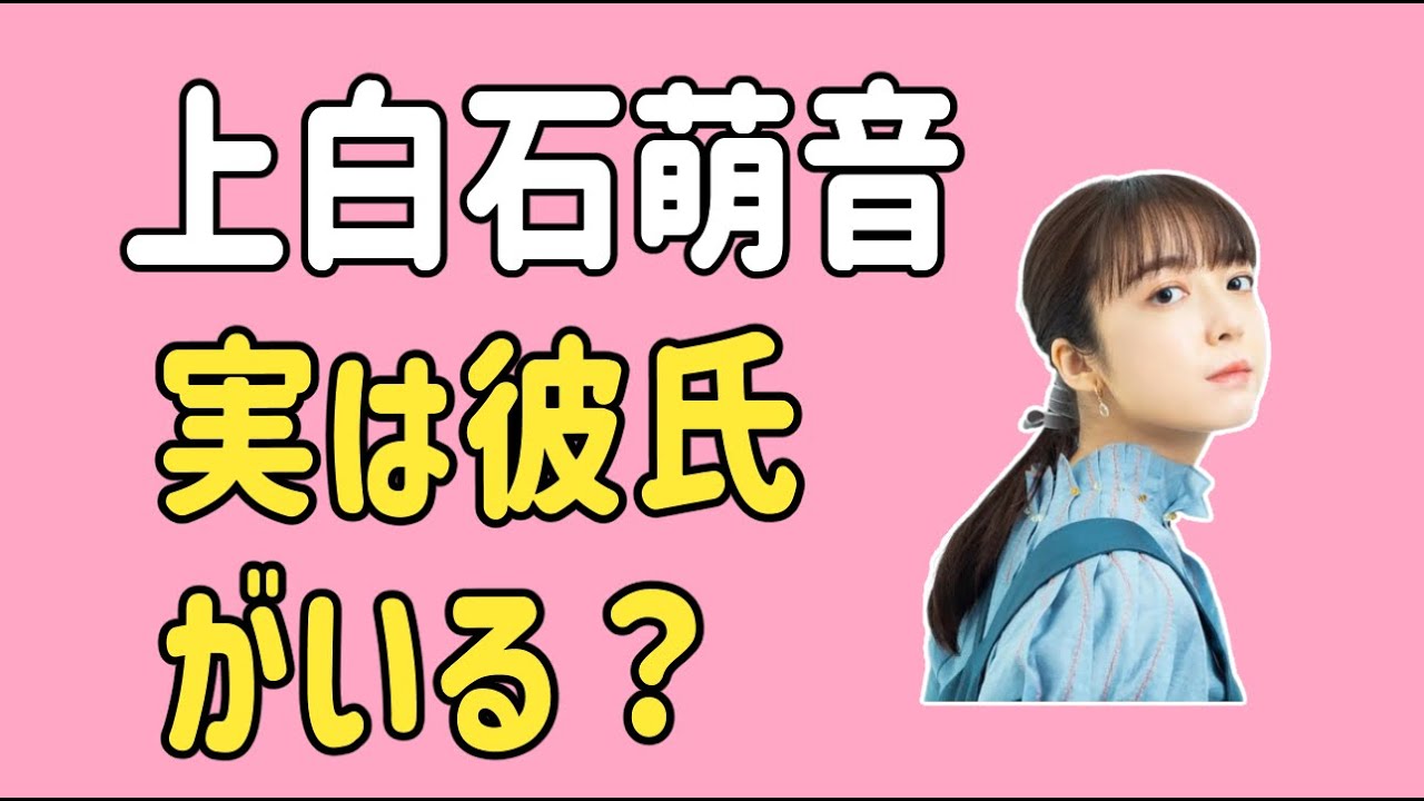 上白石萌音　実は交際相手がいる？
