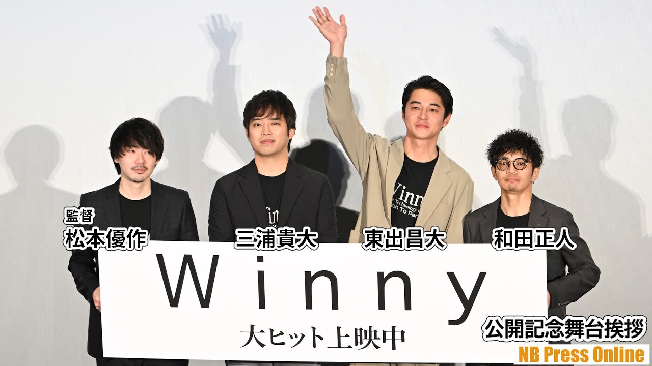 東出昌大「自分には芝居しかない」出る杭が打たれる日本社会？映画『Winny』公開記念舞台挨拶