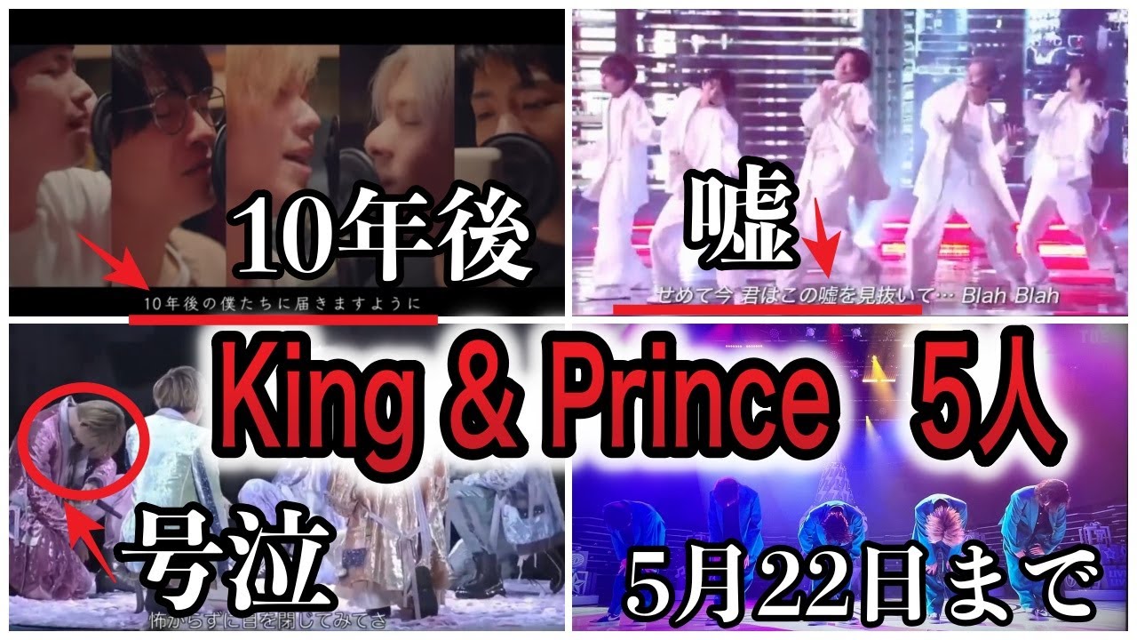 King&Prince5人...5月22日まで....滝沢秀明の新事務所に？