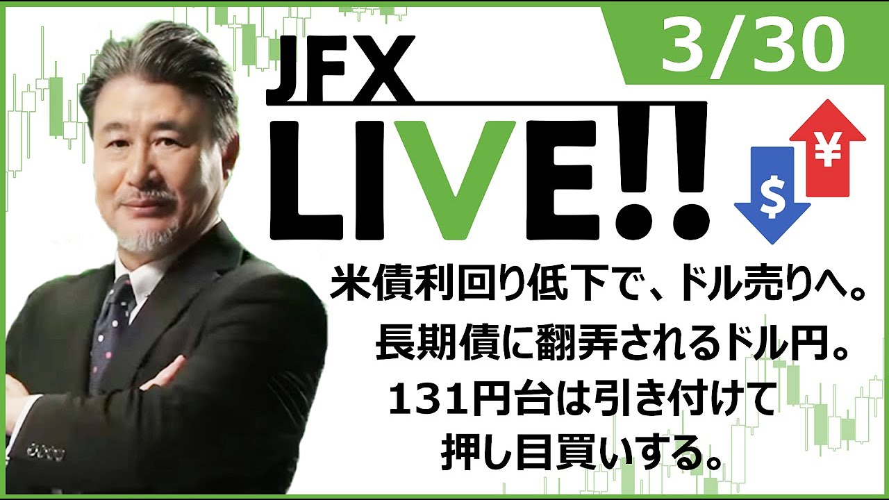 【FX｜ライブ配信】　米債利回り低下で、ドル売りへ。長期債に翻弄されるドル円。131円台は引き付けて押し目買いする。　2023年3月30日（木）