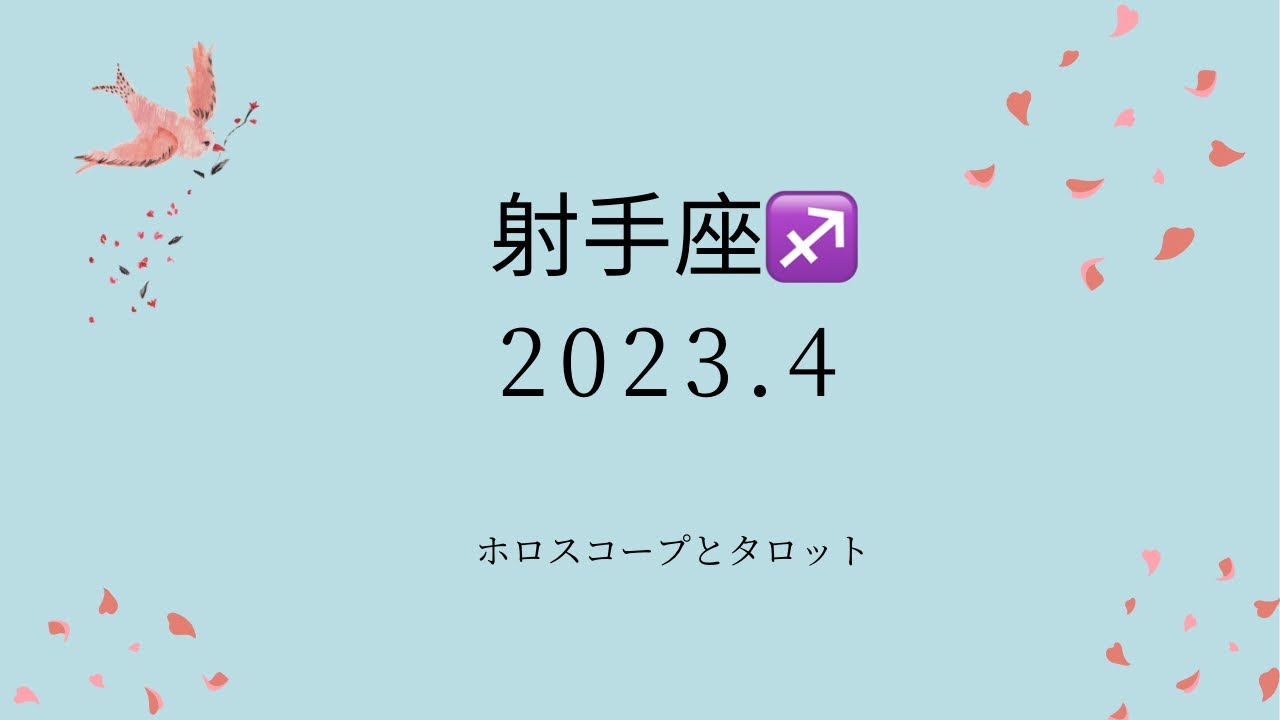 【シビアな結果もお伝えしています】射手座♐️さん　2023.4  お花見で心を浄化