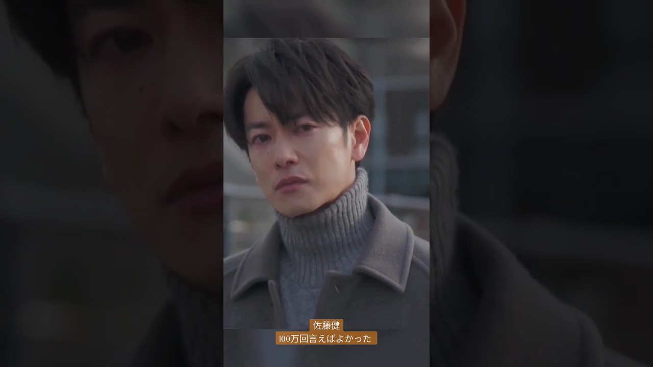 佐藤健: 100万回言えばよかった #佐藤健 #NaokiTorino #shorts #shortvideo #TakeruSatoh