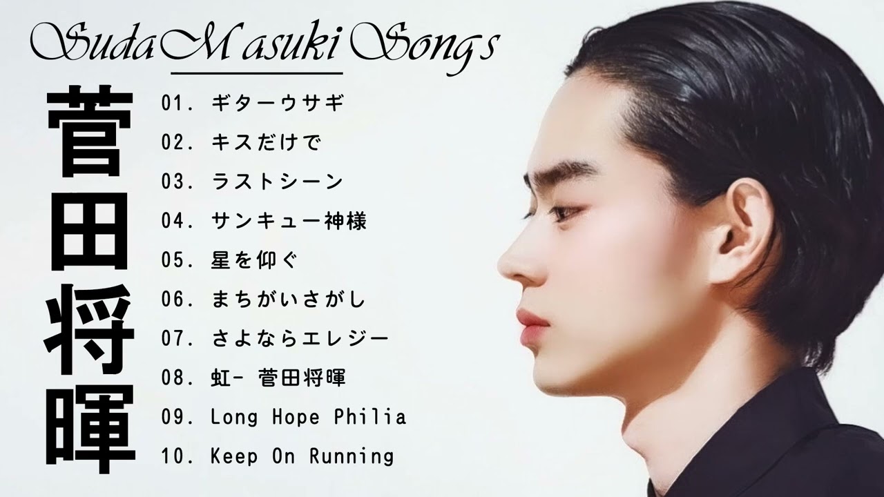 菅田将暉 人気曲メドレー 2022 - 菅田将暉メドレー ヒット曲