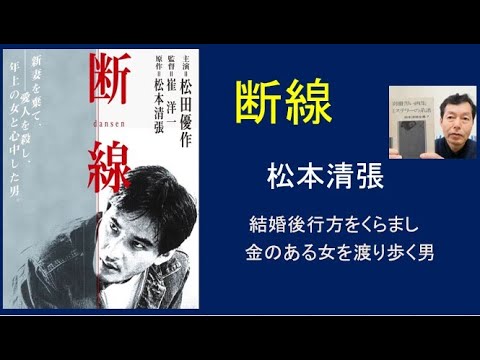 松本清張「断線」中編（別冊黒い画集）松田優作主演ドラマ。結婚後、行方不明になった男は、愛人の元に行った。女を渡り歩く男の打算。