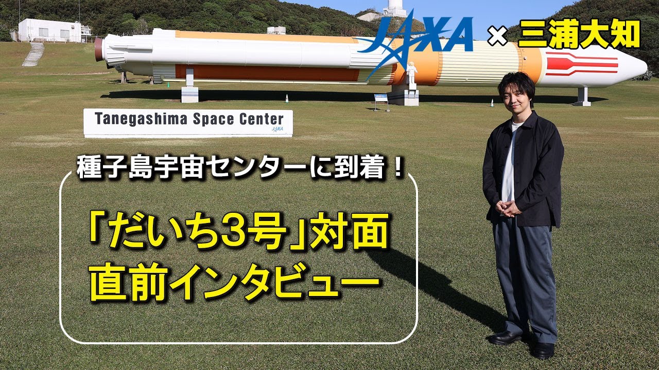 【JAXA×三浦大知】種子島宇宙センターに到着！「だいち３号」実機対面直前インタビュー