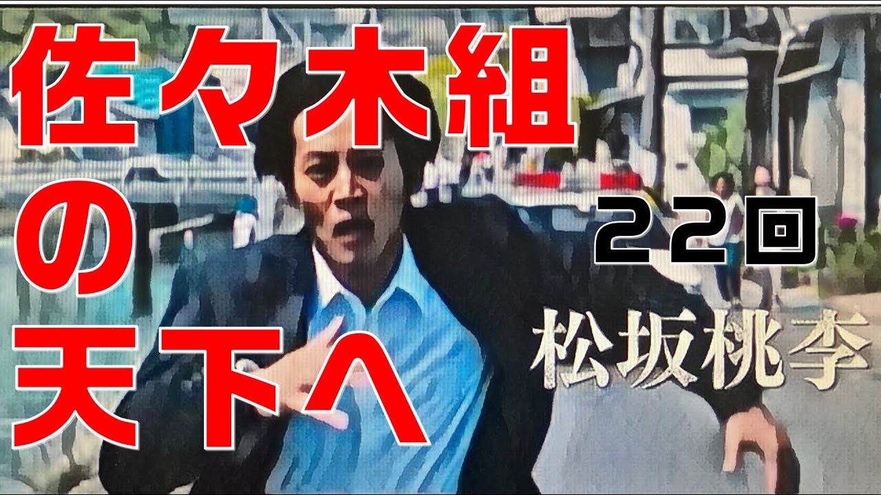 【仁義なき戦いの真実】第22回　佐々木哲彦の野望