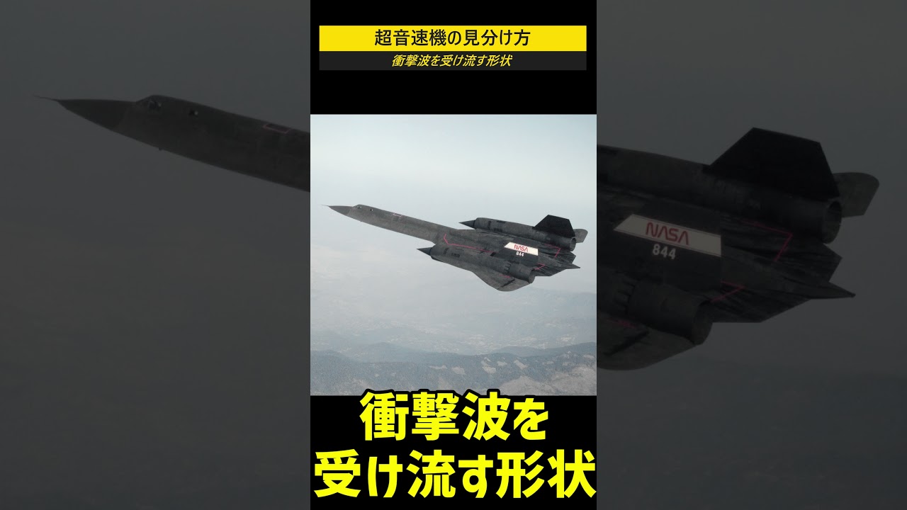 超音速機の見分け方 #shorts
