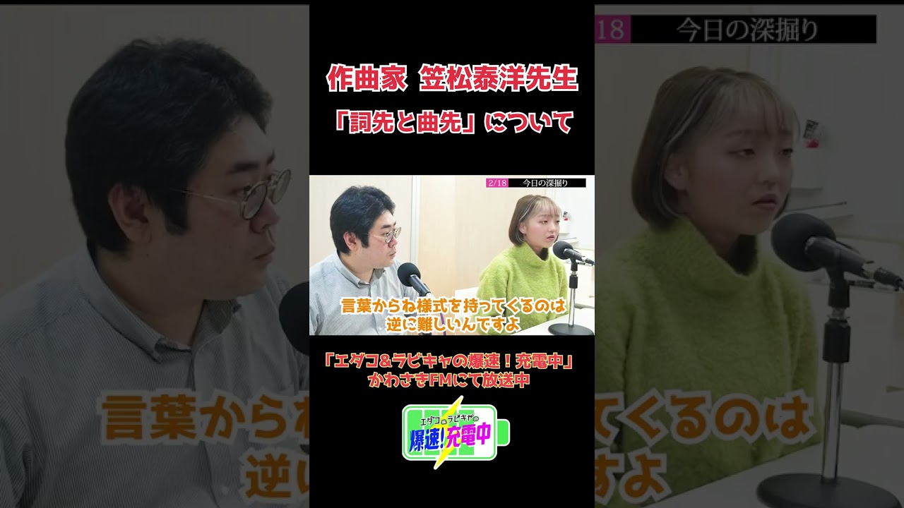 2023.02.18_『作曲の時に、詞が先？それとも曲が先？』 (ゲスト：作曲家 笠松泰洋さん）