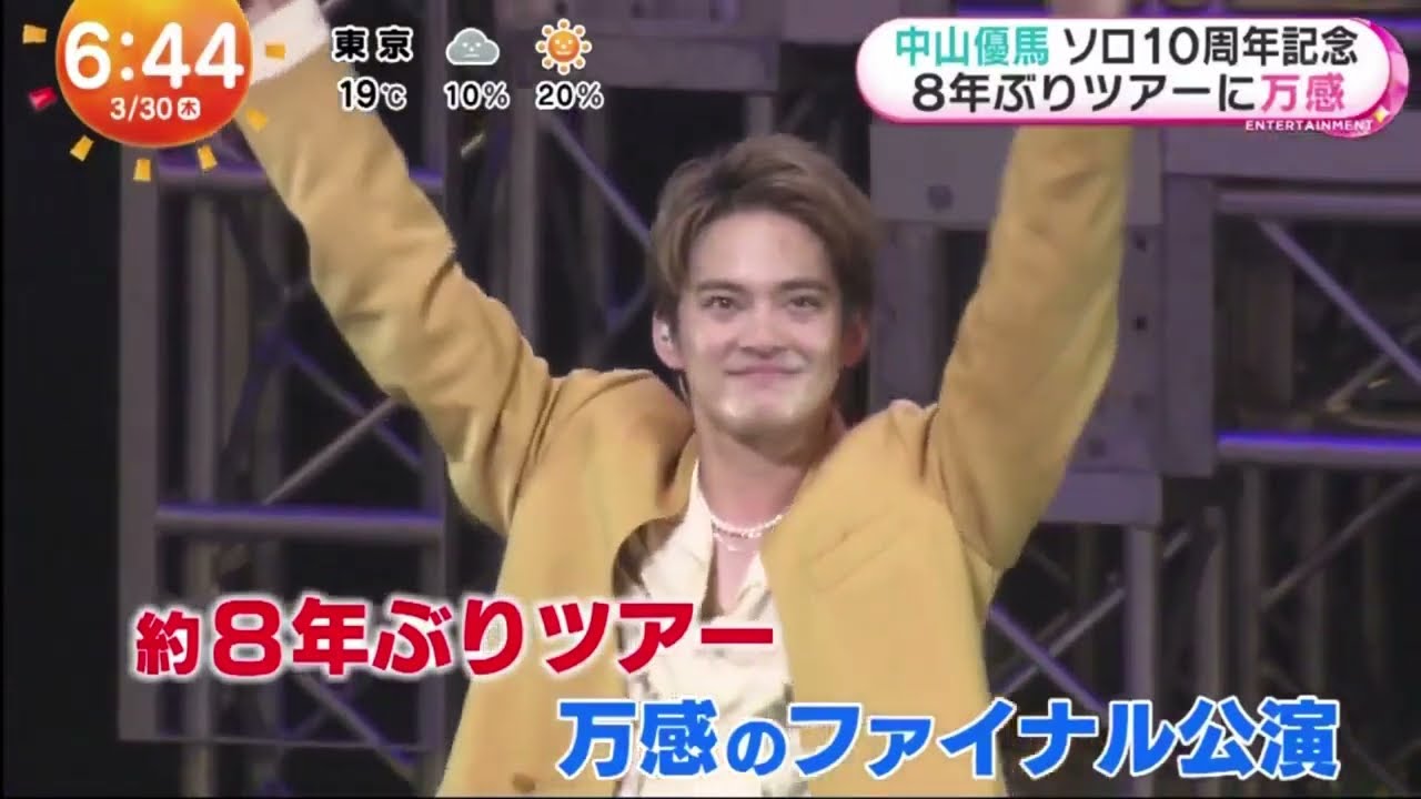 中山優馬 ソロ10周年記念 8年ぶりツアーに万感 www。めざましテレビ 2023年3月30日