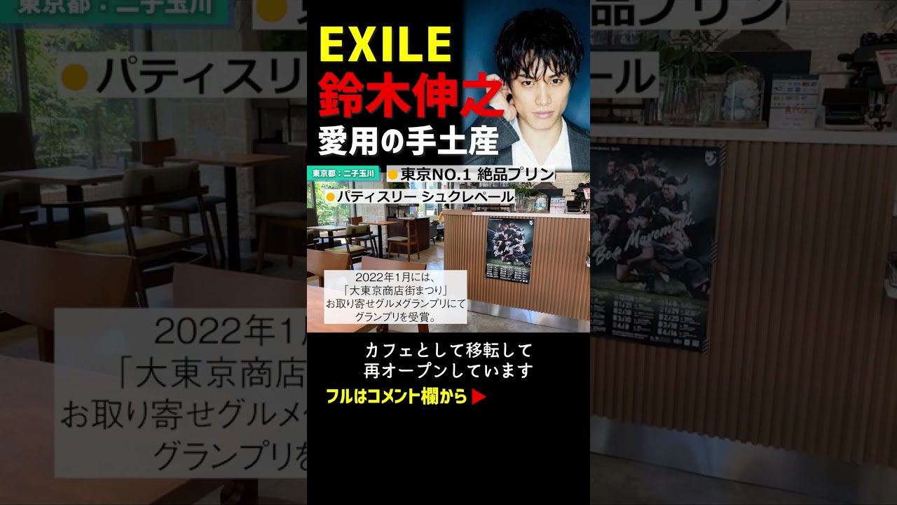 EXILE 鈴木伸之 フジ月９「ラジエーションハウス（窪田正孝/本田翼/広瀬アリス）」に差し入れ！有名人が愛用する手土産「二子玉川」を歩く #shorts
