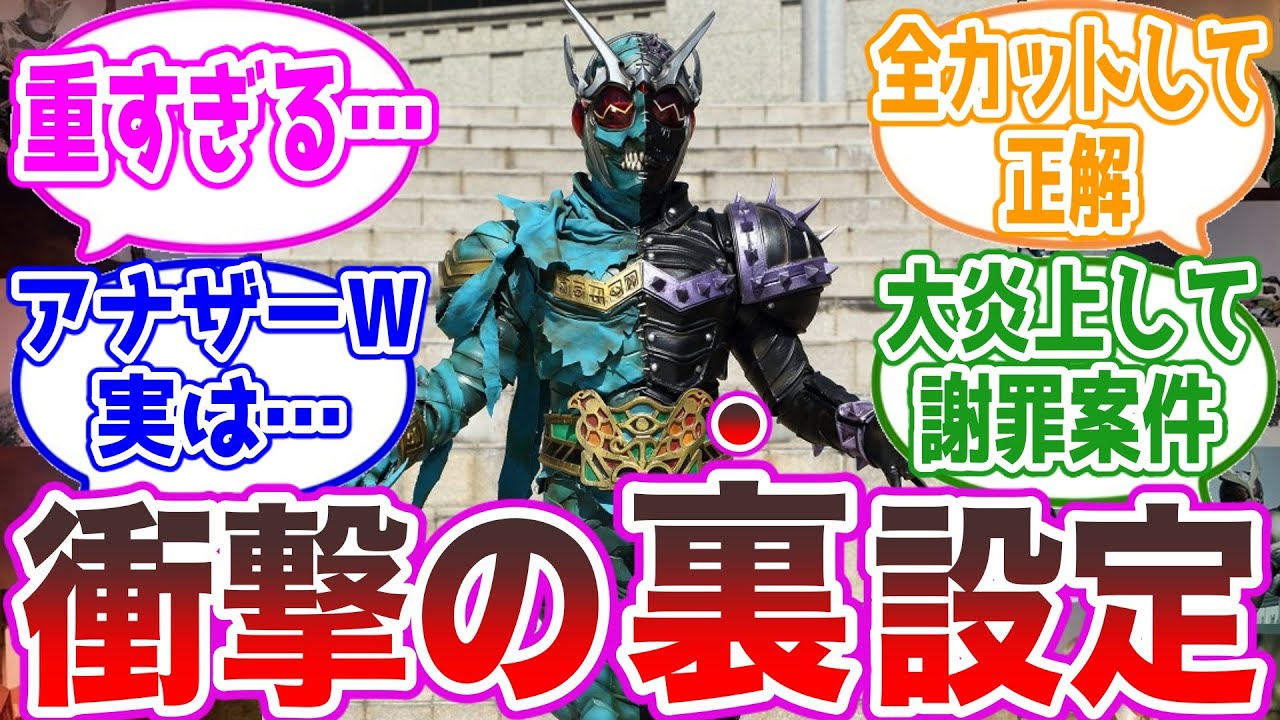 【お蔵入り】アナザーW、平ジェネFOREVERの重すぎる裏設定があまりに衝撃すぎる…に対する視聴者の反応集【仮面ライダー】