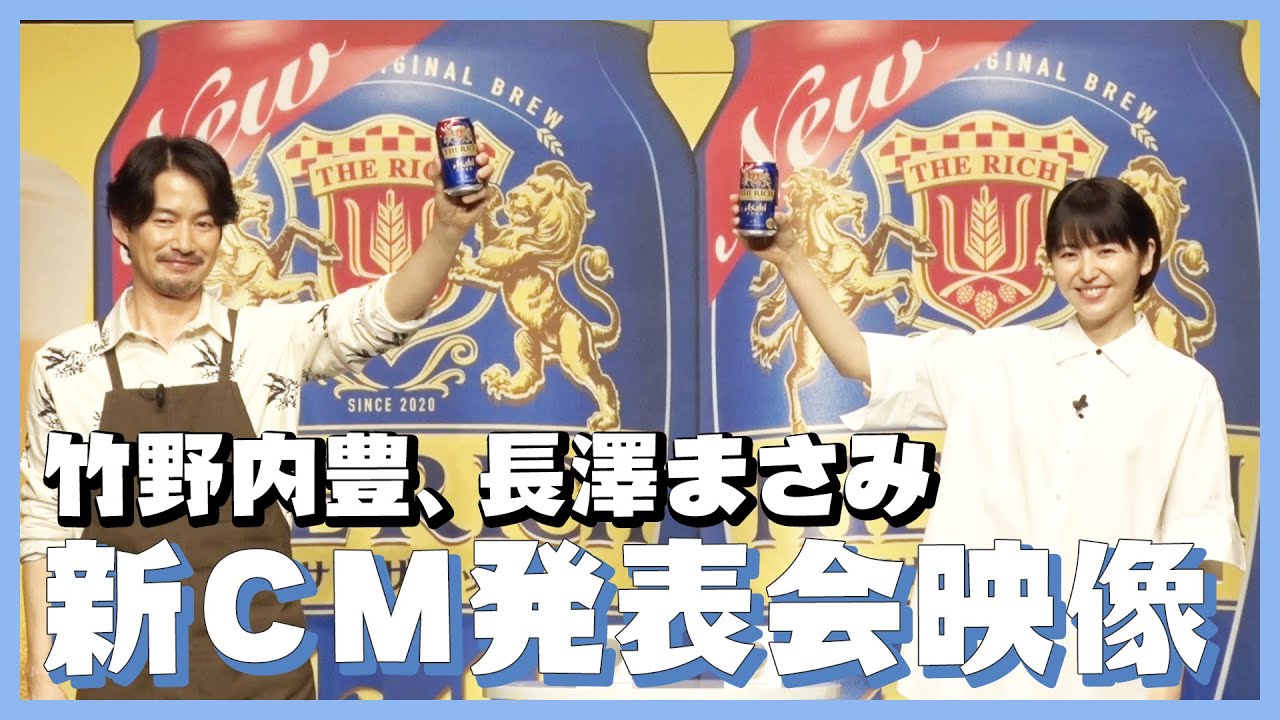 長澤まさみ、竹野内豊のお茶目さに逆に恐怖！？「アサヒ ザ・リッチ」新CM発表会映像