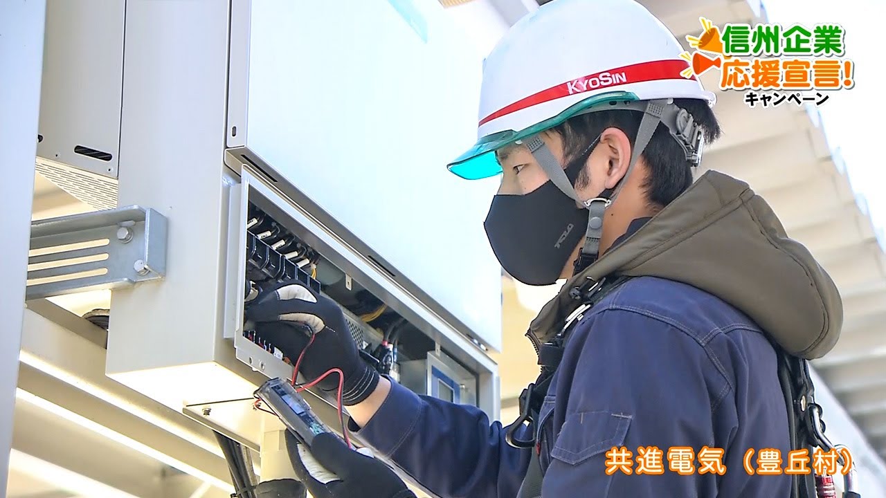【信州企業応援宣言！】共進電気（豊丘村）