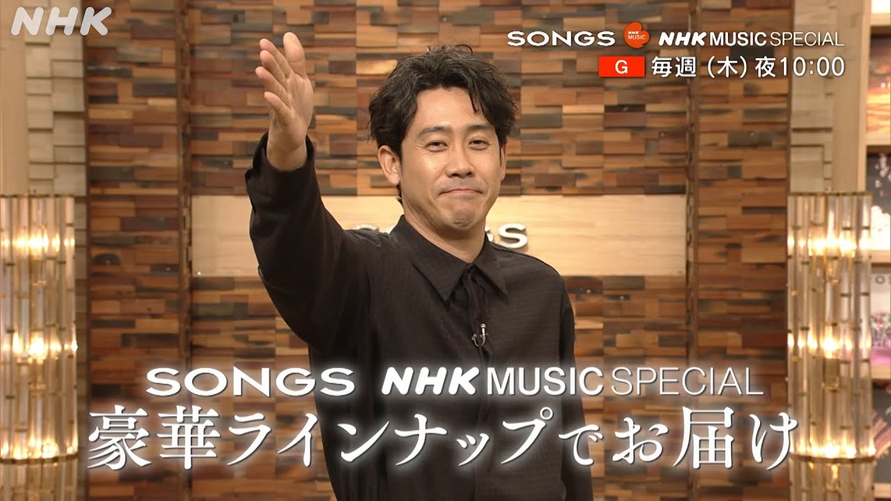 【ドリカム／aiko／スカパラ】大泉洋からのご報告！４月からも豪華ラインナップでお届けします｜NHK MUSIC SPECIAL｜SONGS｜NHK