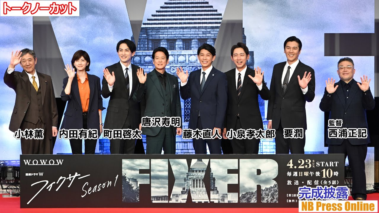 唐沢寿明、藤木直人、町田啓太、内田有紀、小泉孝太郎、要潤、小林薫「連続ドラマＷ フィクサー Season1」完成披露試写会イベント【トークノーカット】