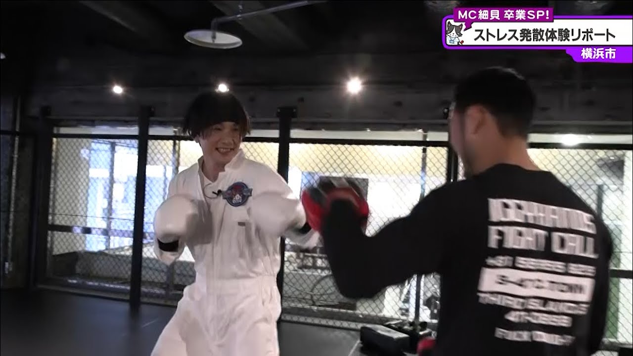 猫のひたいほどワイド #1212 潜入リポート・細貝圭「細貝 卒業SP！ラストはストレス発散体験リポート」（横浜市中区）