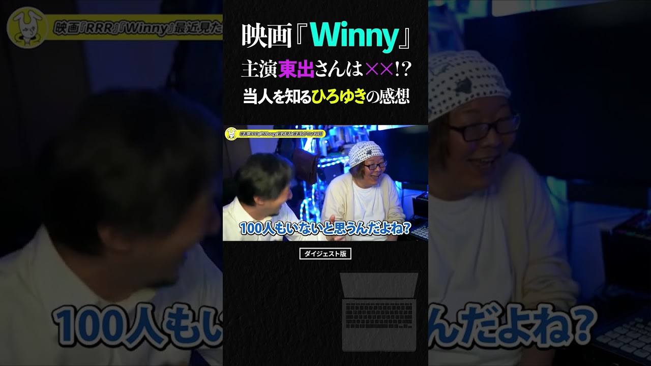 映画「Winny」開発者47氏こと金子勇さんを知るひろゆきと、主演の東出昌大さんが●●という話【ひろゆき ひげおやじ ウィニー レビュー 感想 仲良し 論破 2023 ショート】