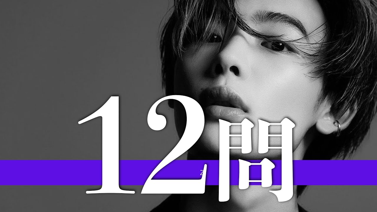NOA/12問クイズ【綱啓永/宮世琉弥/高橋文哉/森英寿/ジュンギュ/田島将吾/吉野北人/Ayumu Imazu/高橋恭平/宮野真守/藤原大祐/目黒蓮/平野紫耀/前田公輝/道枝駿佑/佐野勇斗/本田翼】