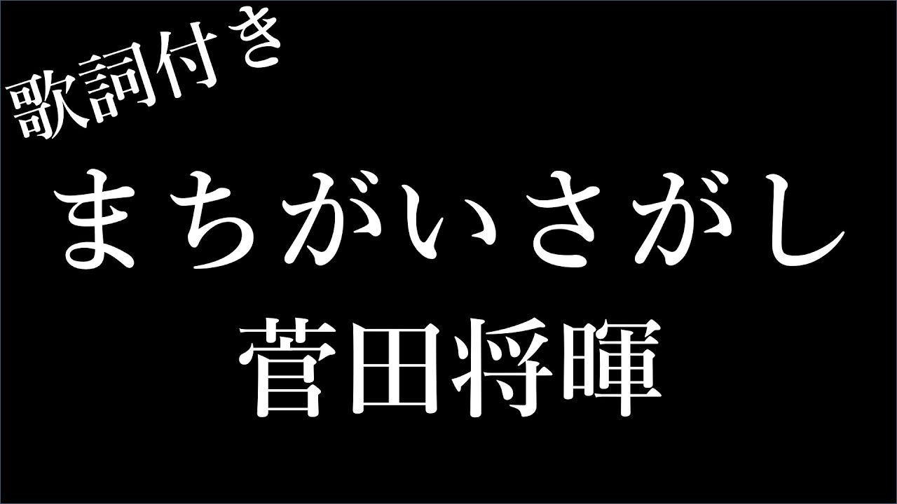 【1時間耐久】【菅田将暉】まちがいさがし - 歌詞付き - Miki Lyrics