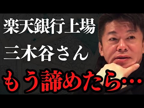 みんな言ってるもう限界なんじゃないかな…楽天銀行が上場した理由がヤバすぎる…【 ホリエモン 楽天 楽天銀行 楽天モバイル 楽天経済圏崩壊 】