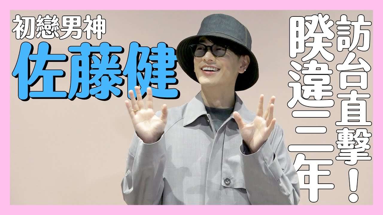 【緯日直擊】佐藤健睽違三年訪台！粉絲擠爆機場，男神竟開起簽名會😍