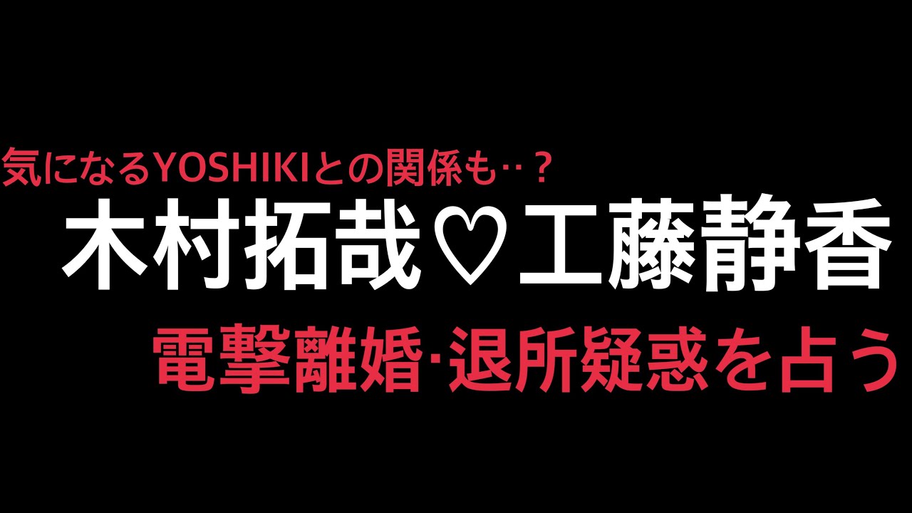 【電撃離婚？YOSHIKI不倫？】木村拓哉♡工藤静香を占う【退所疑惑】