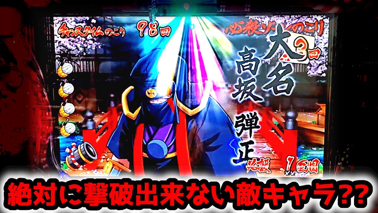 【撃破不可能？？】絶対に倒せないキャラが存在した《狂楽道》CRぱちんこ必殺仕事人 桜花乱舞 仕事人4 仕事人3 祭りver 甘デジ "CRAぱちんこ必殺仕事人III祭バージョン"