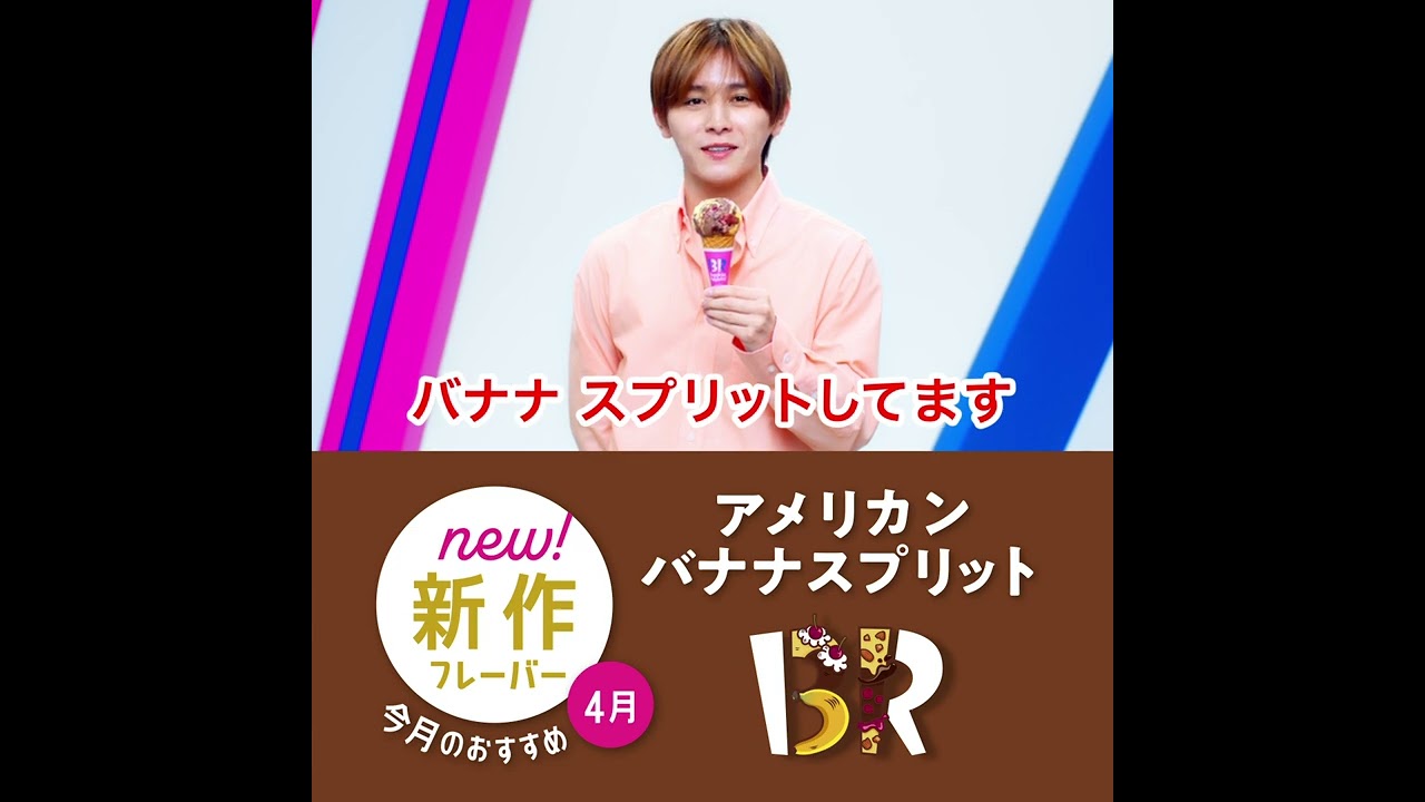 サーティワン アイスクリーム Web動画 新作4月「アメリカン バナナスプリット」篇　スクエア