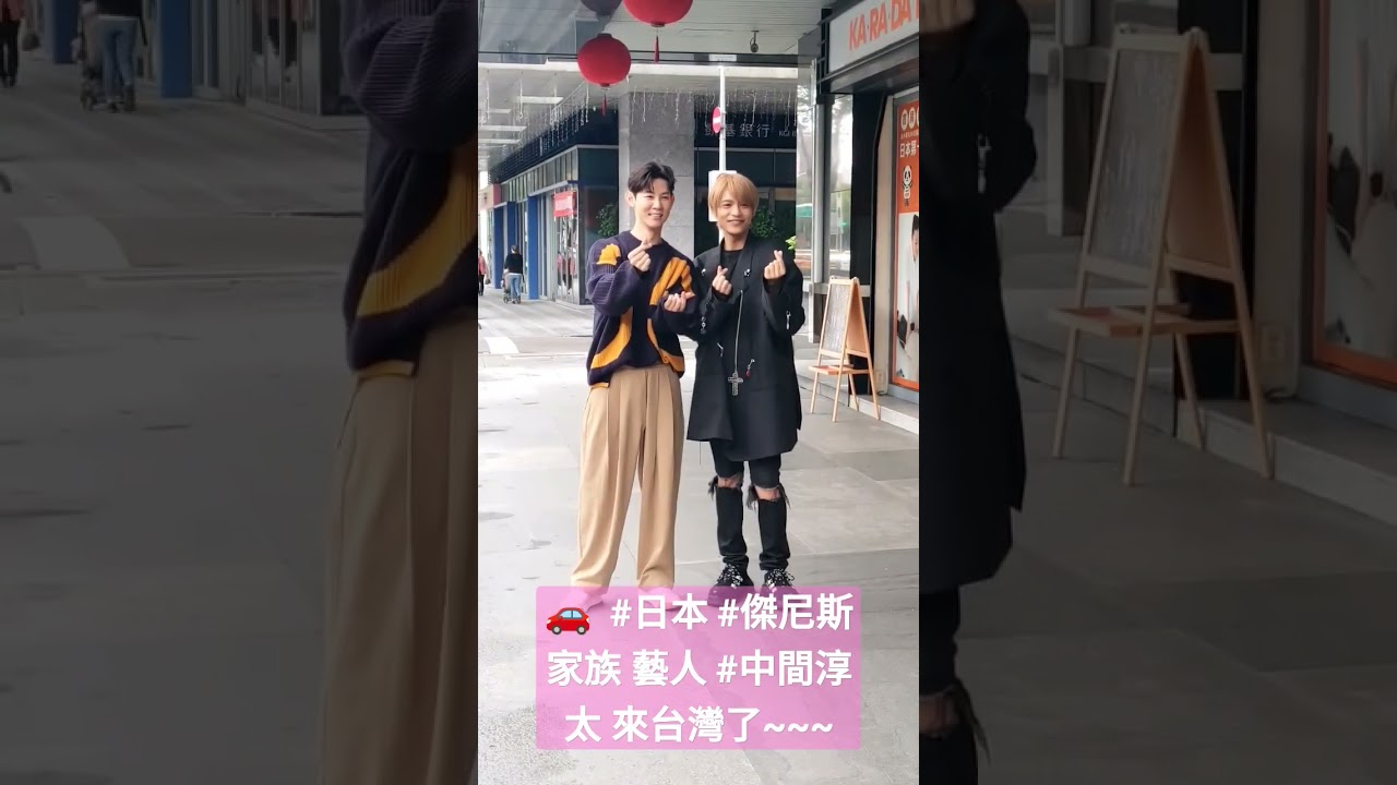 🚗  #日本 #傑尼斯家族 藝人 #中間淳太 來台灣了~~~🔎車勢星聞  ❤️#車勢文化 #車勢星聞 #車勢新聞 #車勢 #追星 #我們這一攤 #夏和熙