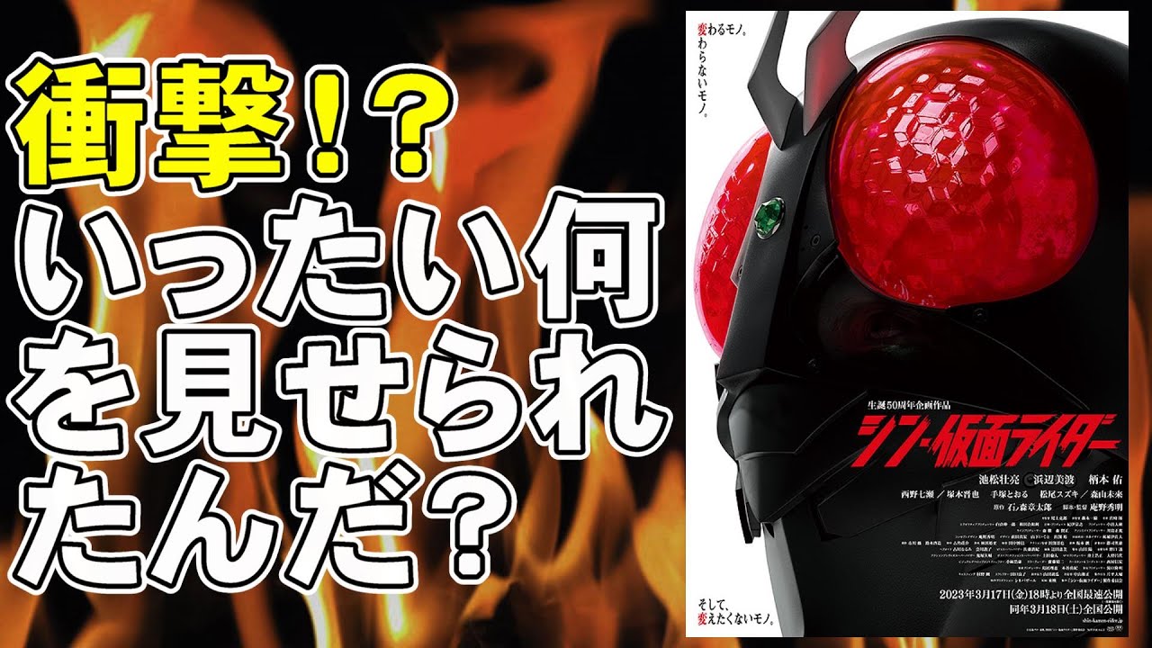 映画『シン・仮面ライダー』やっぱり庵野秀明以外なにものでもない【映画レビュー 考察 興行収入 興収】【浜辺美波 池松壮亮 柄本佑】
