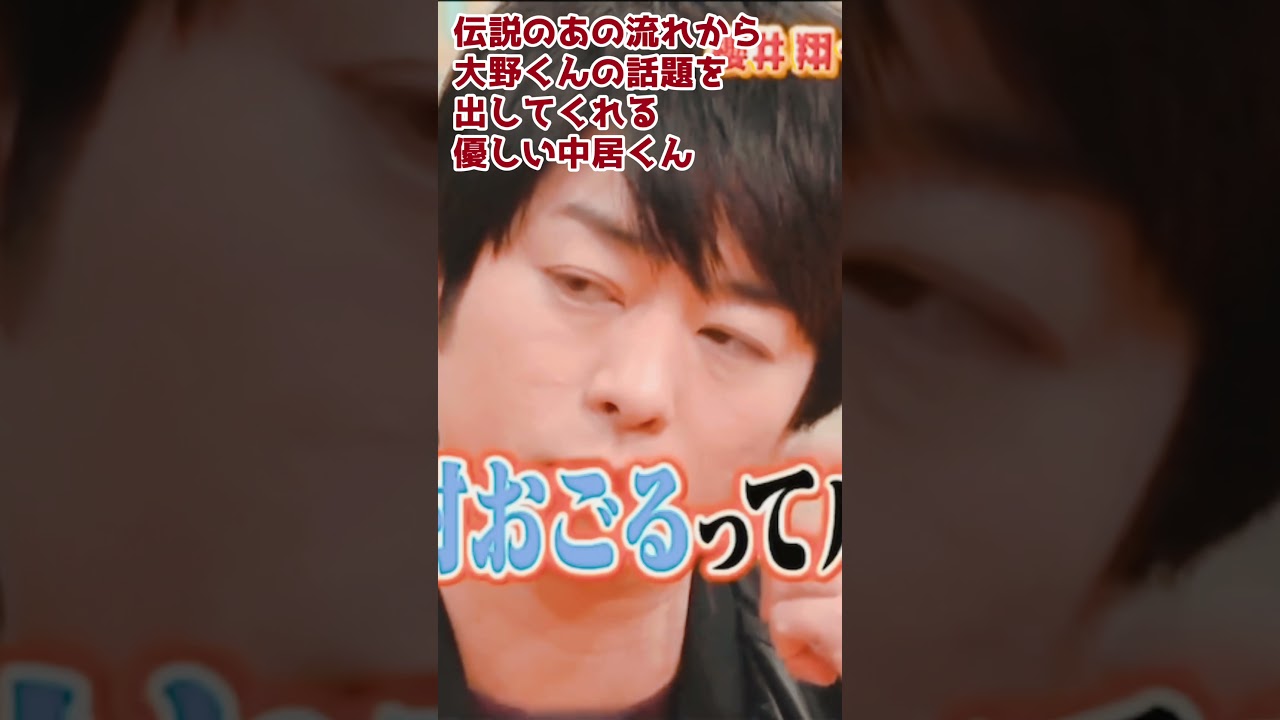 伝説のあの流れから、大野くんの話題を出してくれる優しい先輩中居くん