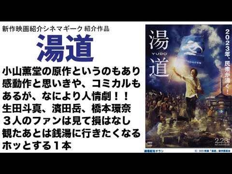 湯道…予告編はさておき、人情劇が好きなら必見ｗ　銭湯の良さを感じる１本。観ると先頭に行きたくなる不思議な映画